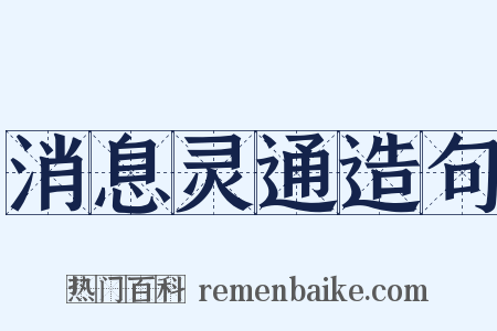 消息灵通造句是什么意思的图片
